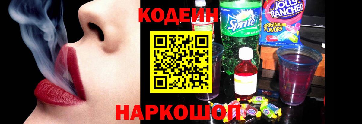 Codein напиток Lean (лин) Дальнегорск